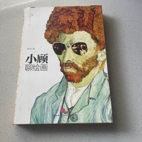 小顾聊绘画·壹