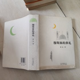 穆斯林的葬礼 精装本 品如图