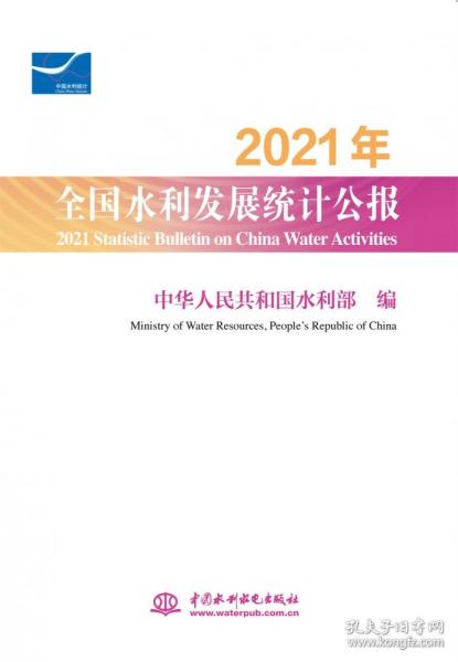 2021年全国水利发展统计公报 2021 Statistic Bulletin on China Water Activities