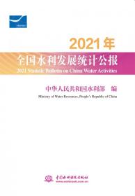 2021年全国水利发展统计公报 2021 Statistic Bulletin on China Water Activities