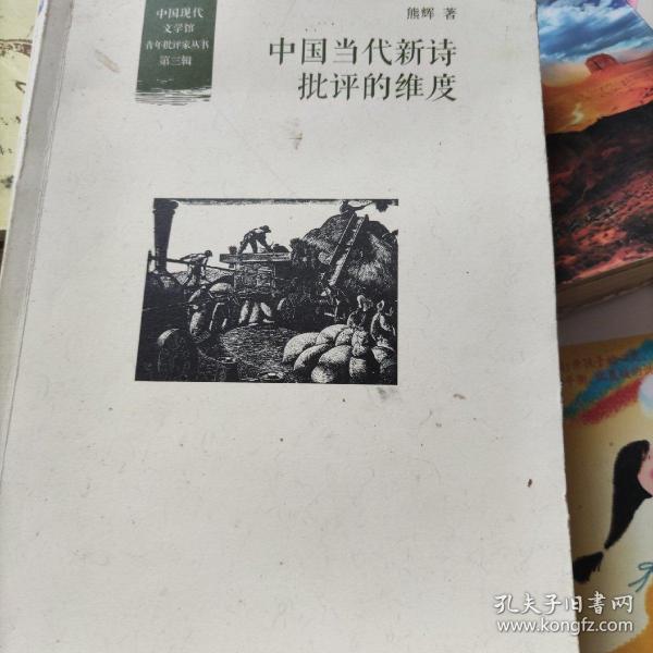 中国当代新诗批评的维度