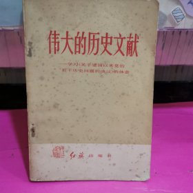 伟大的历史文献学习《关于建国以来党的若干历史问题的决议》的体会