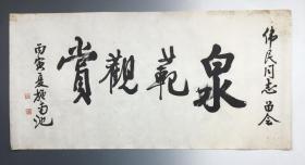 施南池 写书匾 泉范观赏字