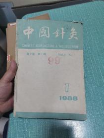 中国针灸1988、1989两年（12本合订在一起）