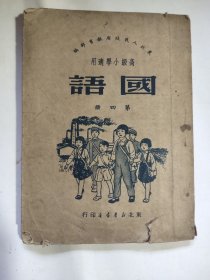 50年代解放初国语文课本教科书竖排版右翻页，可惜后边缺少两页