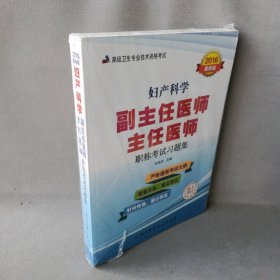 2016最新版 妇产科学副主任医师主任医师职称考试习题集