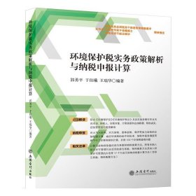 正版 环境保护税实务政策解析与纳税申报计算 郭勇平于佳曦王瑞华 立信会计出版社