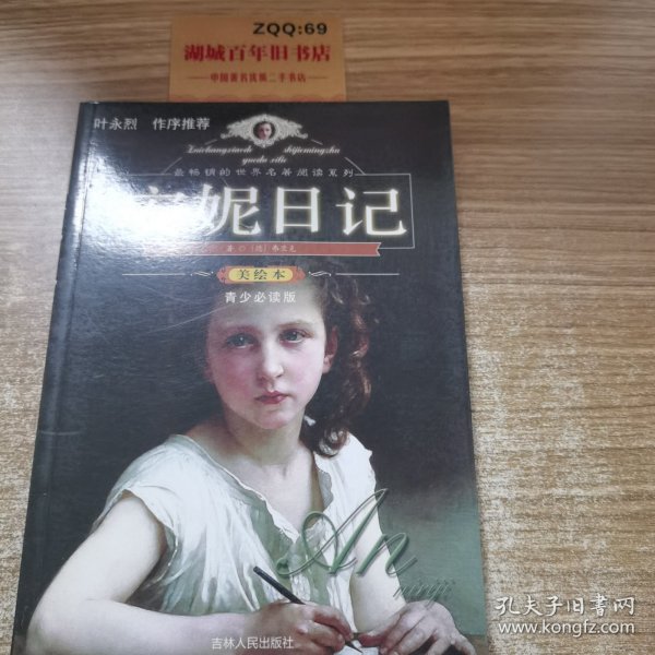 最畅销的世界名著阅读系列 安妮日记