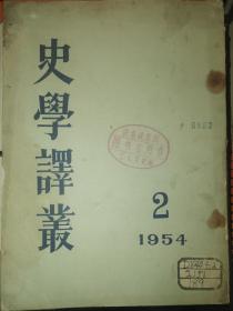 史学译丛  1954年2  包邮