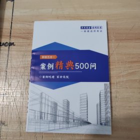 一级建造师考试，案例经典500问