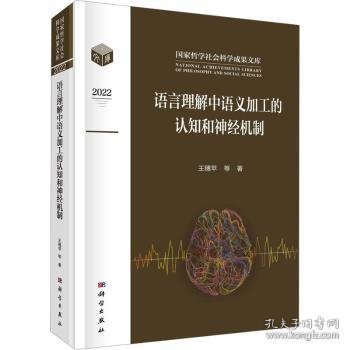 语言理解中语义加工的认知和神经机制