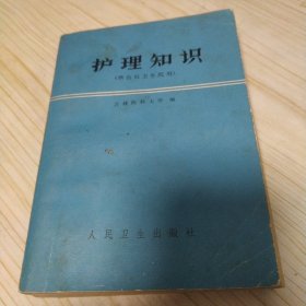 护理知识 供公社卫生院用 吉林医科大学 编 人民卫生出版社 1976年一版一印 有毛主席语录