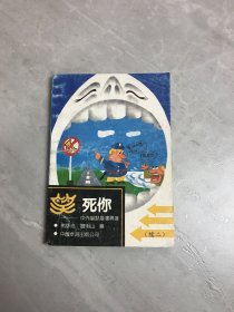 笑死你——中外幽默漫画精选（续二）