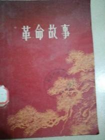 革命故事（1961年）