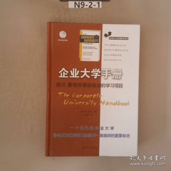 职场学习与发展经典译丛·企业大学手册：设计、管理并推动成功的学习项目