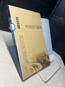 中国历代疆域/中国读本