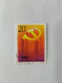 中国邮政 CHINA 20分 中国共产党第十四次全国代表大会 1992 （1-1）J （盖销票）