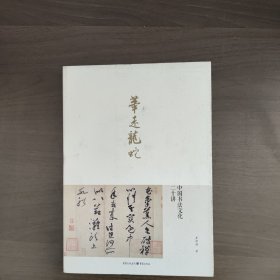 笔走龙蛇:中国书法文化二十讲 崔树强著 重庆出版社