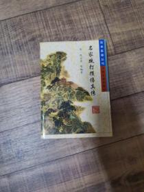 名家跌打损伤真传    珍本医籍丛刊【114】