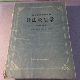 中医内科学 针法灸法学 药理学 内经讲义 正常人体解剖学 组织学与胚胎学 中医耳鼻喉科学 中医中药针灸专业教材7本合售