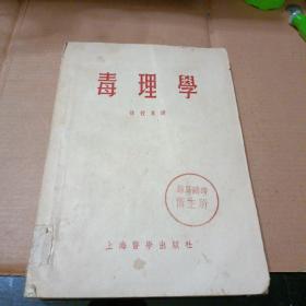 毒理学（1954年）