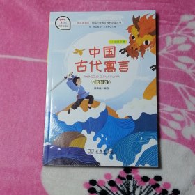 【有声朗读版：三年级下册】中国古代寓言（教材版）快乐读书吧.统编小学语文教材必读丛书