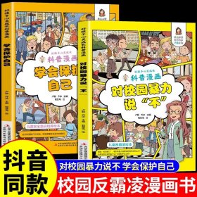 两册合售学会保护自己+对校园暴力说“不”/好孩子心灵成长科普漫画