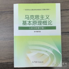 马克思主义基本原理概论：（2015年修订版）