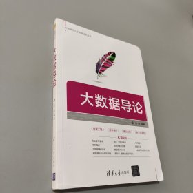 大数据导论