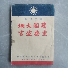 建国大纲重要宣言（全一册民国版）