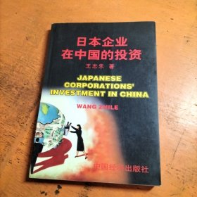 日本企业在中国的投资
