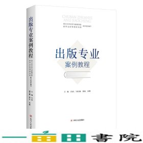 出版专业案例教程段弘吴琳著白冰副四川人民出9787220109133