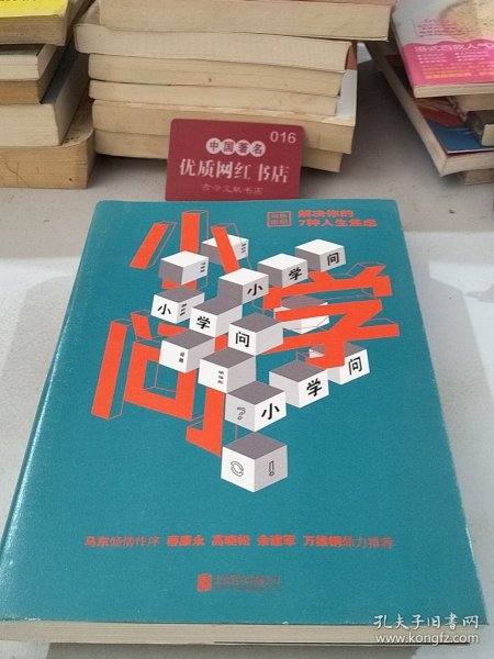 小学问 :马薇薇;邱晨;周玄毅;黄执中;胡渐彪/ 北京联合出版有限公司/ 2