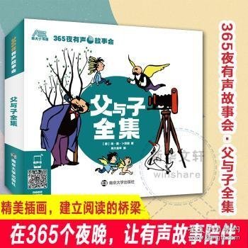 父与子全集/365夜有声故事会 [德]埃·奥·卜劳恩,南大童学 9787305242922 南京大学出版社有限公司