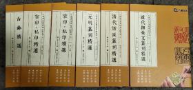 中国历代篆刻精选必临系列6本正版包邮
