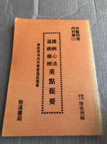 雜病心法溫病條辨重點提要