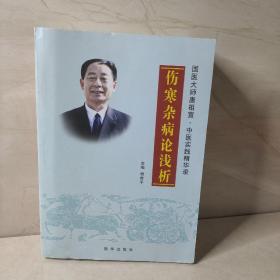 伤寒杂病论浅析 国医大师唐祖宣•中医实践精华录