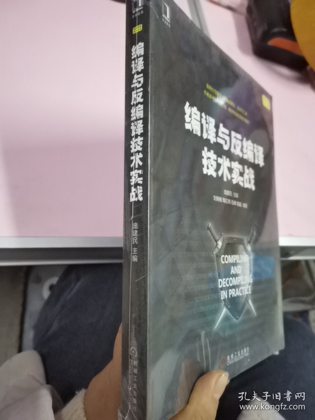 编译与反编译技术实战