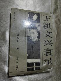 王洪文兴衰录