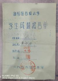吴治国先生1955、56年在江苏省淮阴县西坝小学读书的成绩单各一份（共二张