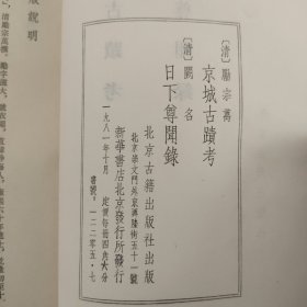 京城古迹考-日下尊闻錄『北京古籍81-10-1版1印-字数.印数未刊出』清勵宗萬/阙名