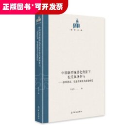 中国新型城镇化背景下农民市场参与：影响因素、渠道机制及其政策研究