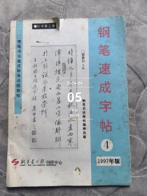 钢笔速成字帖4行书第2册二手正版如图实拍1997年版