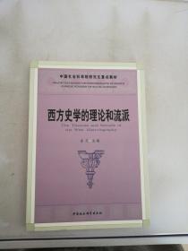 中国社会科学院研究生重点教材系列：西方史学的理论和流派