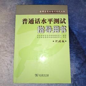 全国普通话培训测试丛书:普通话水平测试指导用书(河北版)