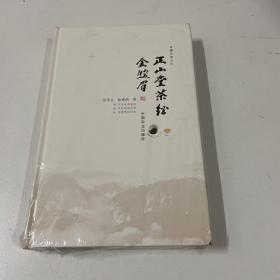 正山堂茶经金骏眉