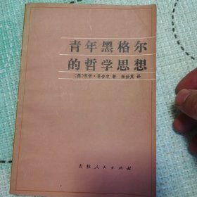 青年黑格尔的哲学思想