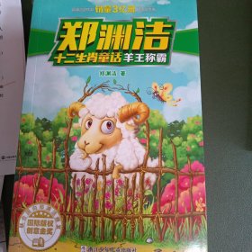 郑渊洁十二生肖童话 羊王称霸/经典童话系列
