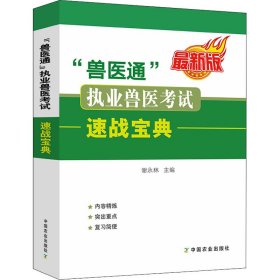 兽医通执业兽医考试速战宝典(最新版)