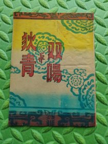 狄青与双阳 第二场（光荣越剧团戏单，光荣剧刊，节目单），1954年